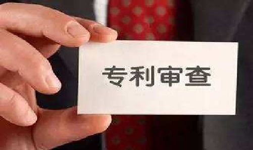 专利审查