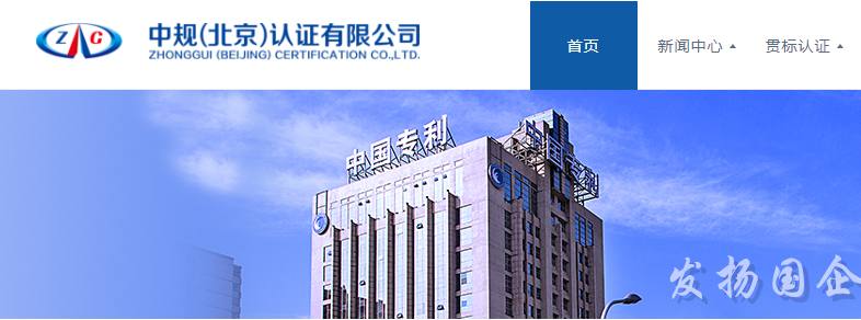 中规(北京)认证有限公司